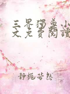 三界独尊小说全文免费阅读无弹窗