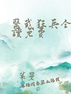 医武狂兵全文阅读免费