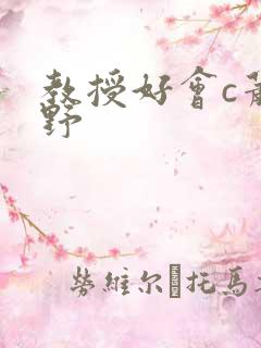 教授好会c萧牧野