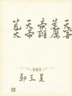 荒天帝叶天帝楚天帝谁厉害