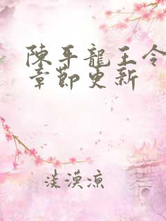 陈平龙王令最新章节更新
