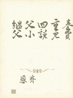 继父四重奏_继父小说免费全文阅读_幻想姬