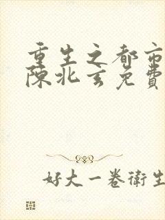 重生之都市修仙陈北玄免费