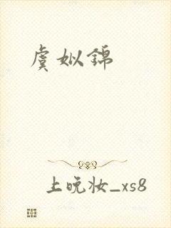 虞姒锦