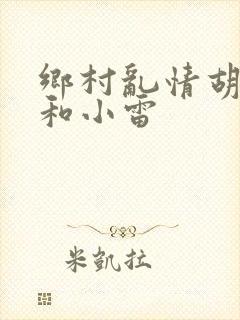 乡村乱情胡秀英和小雷