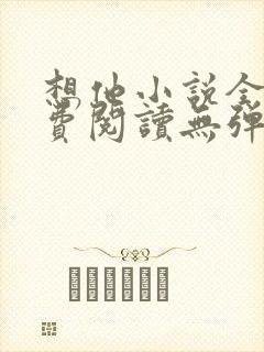 想他小说全文免费阅读无弹窗