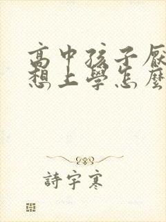高中孩子厌学不想上学怎么办最好的方法