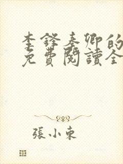 李锋秦卿的小说免费阅读全文最新章节