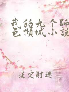 我的九个师娘绝色倾城小说完整版