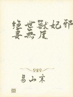 绝世兽妃邪王宠妻无度
