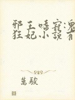 邪王嗜宠:鬼医狂妃小说有声