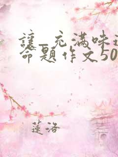 让_充满味道半命题作文500字