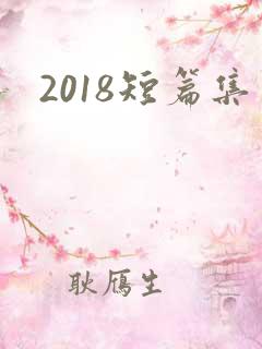 2018短篇集