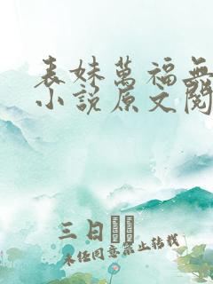 表妹万福无删减小说原文阅读