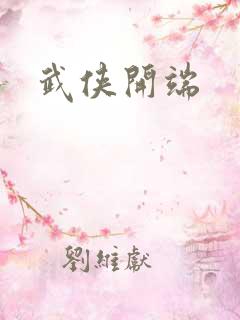 武侠开端
