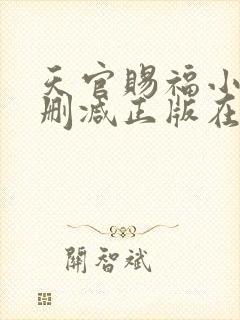 天官赐福小说无删减正版在线阅读
