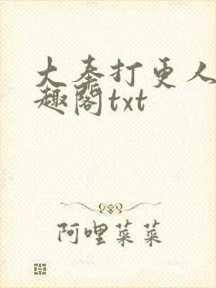 大奉打更人 笔趣阁txt