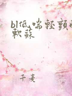 bl低喘轻颤酸软苏