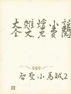 大杂烩小说在线全文免费阅读笔趣阁