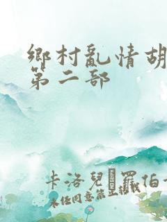 乡村乱情胡秀英第二部