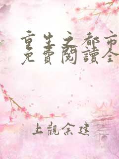 重生之都市修仙免费阅读全文