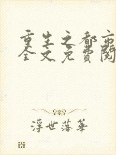 重生之都市仙王全文免费阅读
