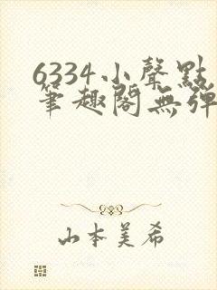 6334小声点笔趣阁无弹窗阅读