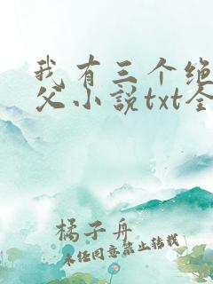 我有三个绝色师父小说txt全文下载