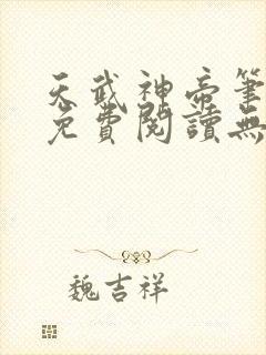 天武神帝笔趣阁免费阅读无弹窗