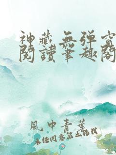 神藏无弹窗全文阅读笔趣阁