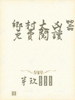 乡村大凶器小说免费阅读