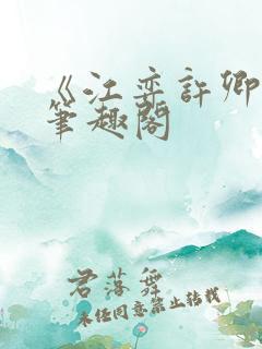 《江弈许卿如》笔趣阁