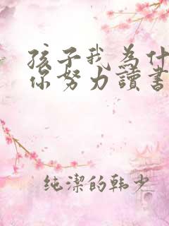 孩子我为什么要你努力读书
