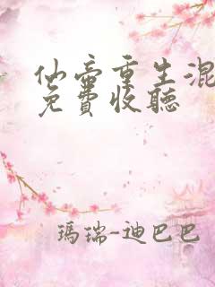 仙帝重生混都市免费收听
