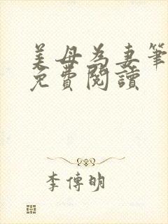 美母为妻笔趣阁免费阅读