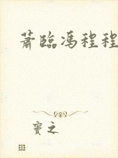 萧临冯程程小说