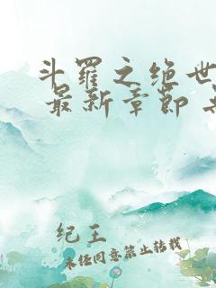 斗罗之绝世之光 最新章节 无弹窗 笔趣阁