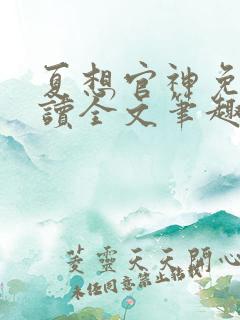 夏想官神免费阅读全文笔趣阁