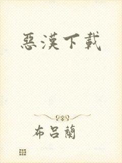 恶汉下载