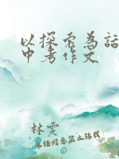 以探索为话题的中考作文