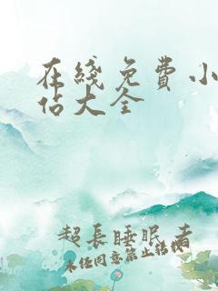 在线免费小说网站大全