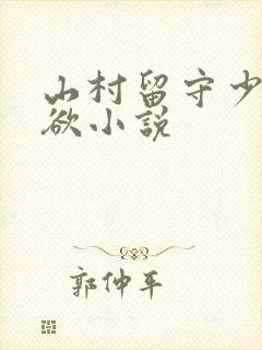 山村留守少妇肉欲小说