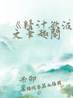 《精汁欲液》全文笔趣阁
