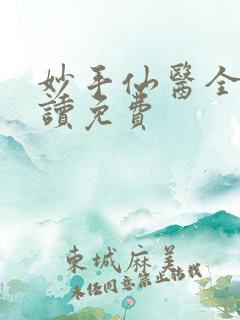 妙手仙医全文阅读免费