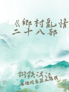 《乡村乱情》第二十八部