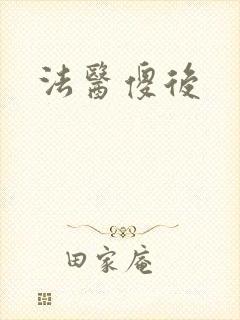 法医傻后
