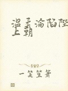 温柔沦陷陛下不上朝