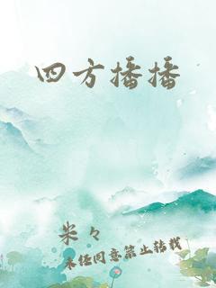 四方播播