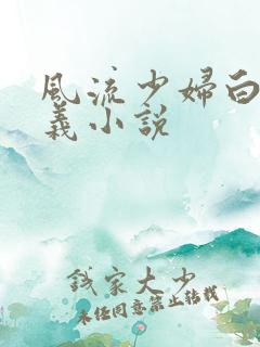 风流少妇白洁高义小说