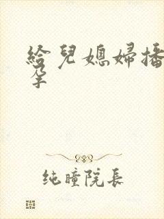 给儿媳妇播种怀孕